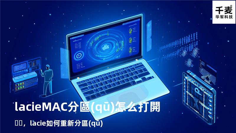 lacie MAC分區(qū)怎么打開，lacie如何重新分區(qū)